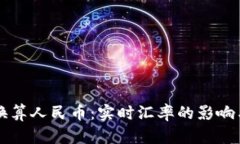 英鎊匯率換算人民幣：實