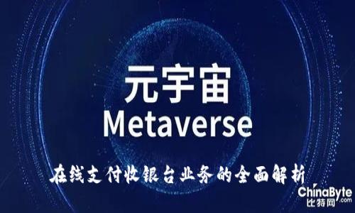 在線支付收銀臺業(yè)務(wù)的全面解析