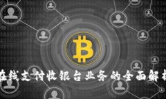 在線支付收銀臺業(yè)務的全