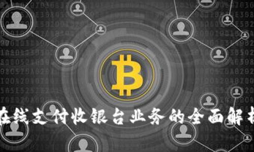在線支付收銀臺業(yè)務(wù)的全面解析