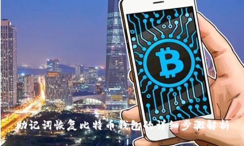 助記詞恢復比特幣錢包的詳細步驟解析