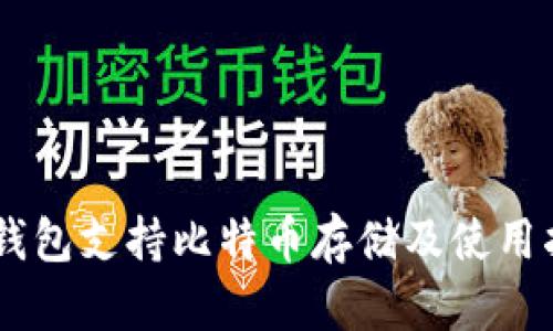 IM錢包支持比特幣存儲及使用指南