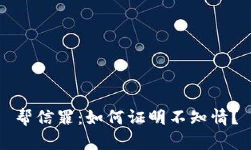 幫信罪：如何證明不知情,？
