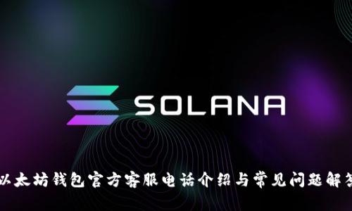 以太坊錢包官方客服電話介紹與常見(jiàn)問(wèn)題解答