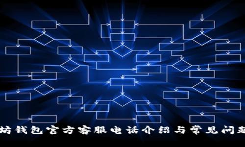 以太坊錢包官方客服電話介紹與常見(jiàn)問(wèn)題解答