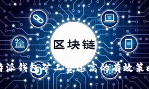 解決比特派錢包礦工費過高的有效策略和建議