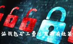 解決比特派錢包礦工費過