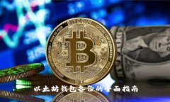 以太坊錢包備份的全面指