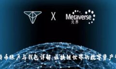 比特幣賬戶與錢包詳解：