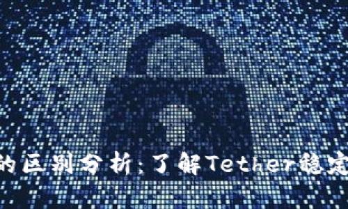  三種USDT的區(qū)別分析：了解Tether穩(wěn)定幣的多樣性