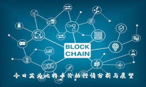 今日英為比特幣價(jià)格行情分析與展望