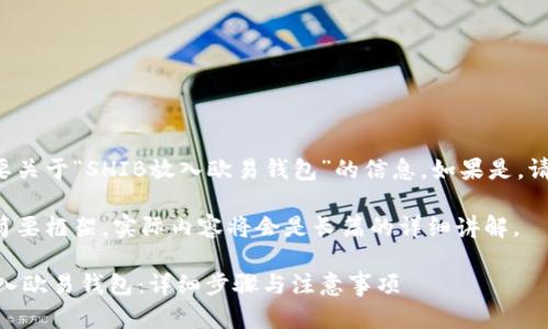 請確認是否需要關于“SHIB放入歐易錢包”的信息,，如果是,，請參照以下內容：

以下是內容的簡要框架，實際內容將會是長篇的詳細講解,。

如何將SHIB放入歐易錢包：詳細步驟與注意事項