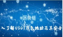 : 深入了解USDT錢包地址及