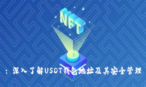 : 深入了解USDT錢包地址及其安全管理