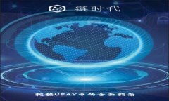 挖掘UPAY幣的全面指南
