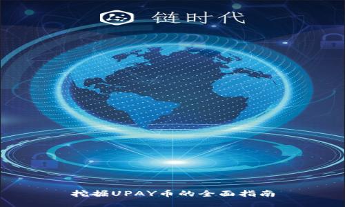 挖掘UPAY幣的全面指南