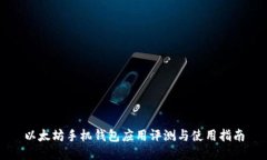 以太坊手機錢包應(yīng)用評測