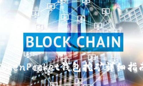 TokenPocket錢包挖礦詳細(xì)指南