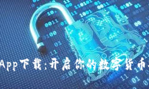 TRX挖礦App下載：開啟你的數(shù)字貨幣挖掘之旅