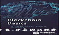 TRX挖礦App下載：開啟你的