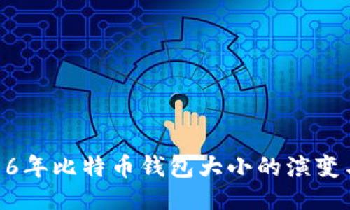 : 2016年比特幣錢包大小的演變與影響