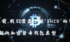 在討論“SHIB”所屬于的錢(qián)