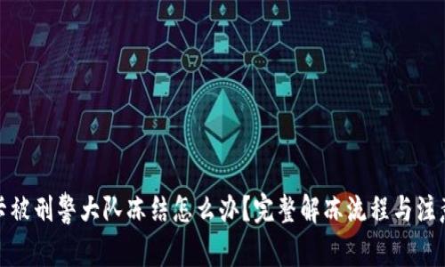銀行卡被刑警大隊(duì)凍結(jié)怎么辦?完整解凍流程與注意事項(xiàng)