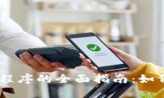 : USDT應(yīng)用程序的全面指南