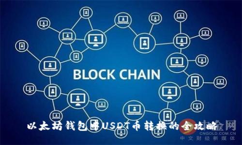 以太坊錢包中USDT幣轉(zhuǎn)換的全攻略