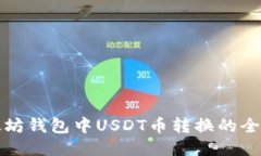 以太坊錢包中USDT幣轉換的