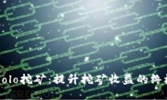 高效Solo挖礦：提升挖礦收