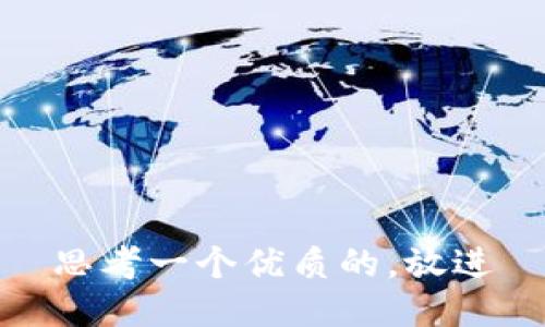 思考一個(gè)優(yōu)質(zhì)的,，放進(jìn)