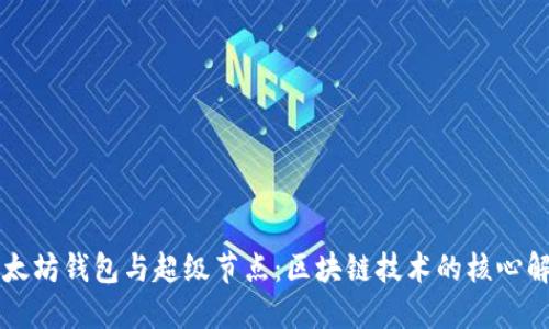 以太坊錢包與超級節(jié)點：區(qū)塊鏈技術(shù)的核心解讀