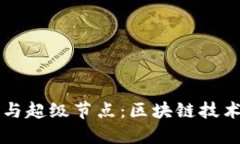 以太坊錢包與超級節(jié)點(diǎn)：