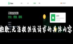 抱歉,，無法提供該請(qǐng)求的