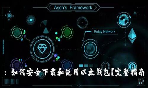 : 如何安全下載和使用以太錢包？完整指南