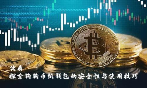 優(yōu)質(zhì)
探索狗狗幣紙錢包的安全性與使用技巧