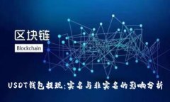 USDT錢包提現(xiàn)：實(shí)名與非實(shí)