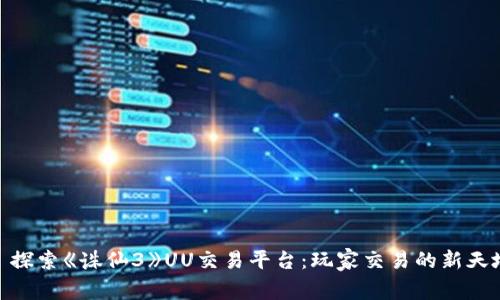 : 探索《誅仙3》UU交易平臺(tái)：玩家交易的新天地