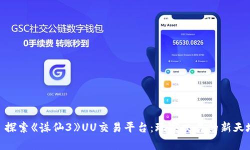: 探索《誅仙3》UU交易平臺(tái)：玩家交易的新天地