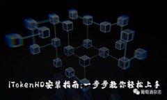 iTokenHD安裝指南：一步步教