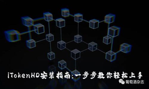 iTokenHD安裝指南：一步步教你輕松上手