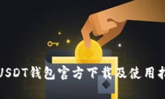 : USDT錢包官方下載及使用