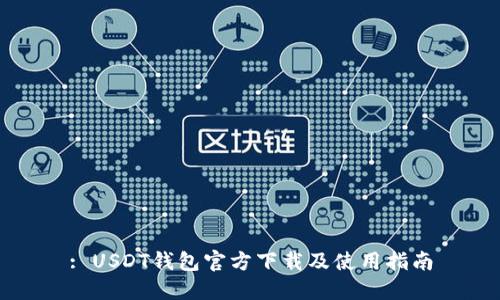 : USDT錢包官方下載及使用指南