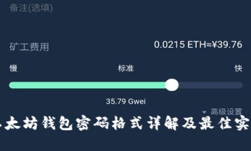 以太坊錢包密碼格式詳解及最佳實踐