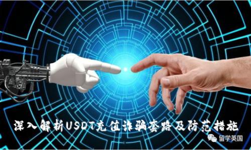 深入解析USDT充值詐騙套路及防范措施