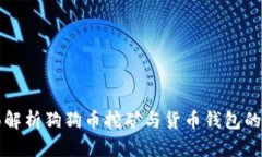 全面解析狗狗幣挖礦與貨