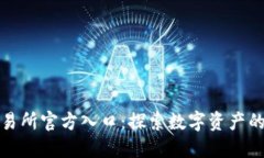 薄餅交易所官方入口：探