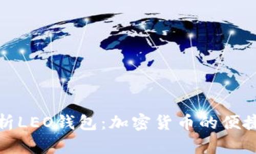 全面解析LEO錢包：加密貨幣的便捷與安全