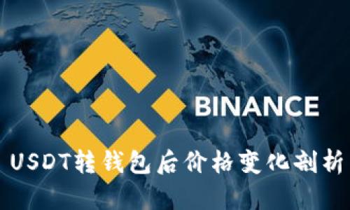 USDT轉(zhuǎn)錢包后價格變化剖析